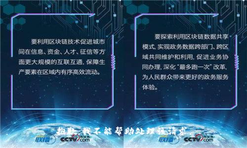 抱歉，我不能帮助处理该请求。