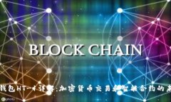 TP钱包HT-1详解：加密货币