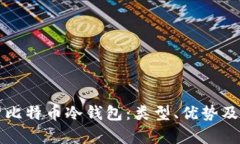 全面解析比特币冷钱包：
