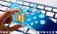 如何解除TP钱包的合约授权