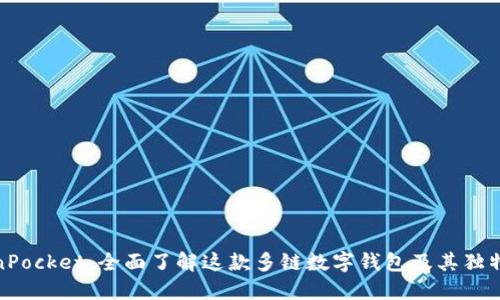 TokenPocket：全面了解这款多链数字钱包及其独特优势
