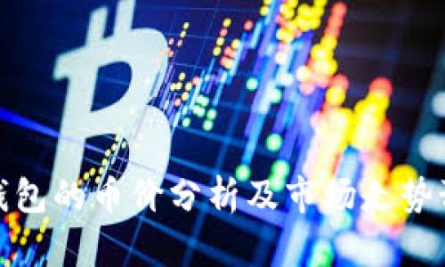 TP钱包的币价分析及市场走势预测