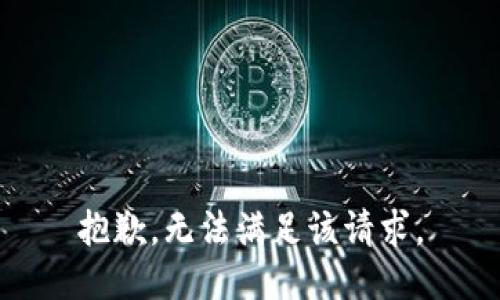 抱歉，无法满足该请求。