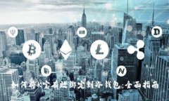如何将K宝有效绑定到冷钱