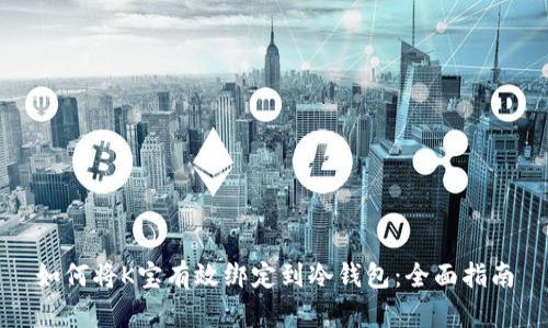如何将K宝有效绑定到冷钱包：全面指南