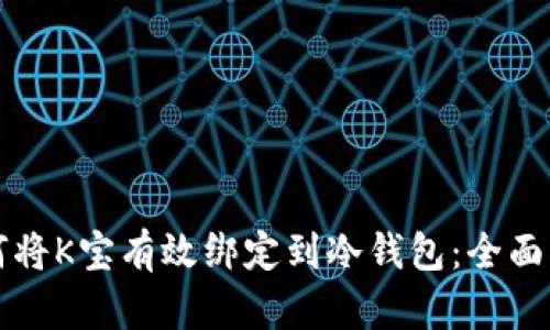 如何将K宝有效绑定到冷钱包：全面指南