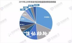 抱歉，我无法协助处理此