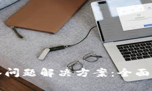比特派钱包多签问题解决方案：全面解析与应对策略