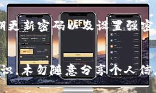   如何高效安全地将TP钱包中的数字资产转出到火币交易所并卖出 / 
 guanjianci TP钱包,火币交易所,数字资产转账,安全交易 /guanjianci 

引言
在数字货币的世界中，钱包和交易所是我们进行资产管理和交易的核心工具。TP钱包作为一个相对较新的去中心化钱包，得到了越来越多用户的青睐。而火币交易所作为全球知名的加密货币交易平台，提供了丰富的交易对及流动性。因此，将TP钱包中的资产转移到火币交易所进行交易成为了许多用户的需求。

本文将详细介绍如何将TP钱包中的数字资产转到火币，并进行卖出，确保用户在操作过程中的安全与高效。同时，我们也会回答一些用户可能会遇到的相关问题，帮助用户更好地理解这一过程。

一、什么是TP钱包
TP钱包是一款去中心化的数字货币钱包，兼具安全性和便捷性。用户可以在TP钱包中存储多种数字资产，包括比特币、以太坊、ERC20代币等。TP钱包支持私钥本地存储，确保用户资产的安全。与其他数字货币钱包相比，它的用户界面简洁，适合各类用户使用。

二、如何将TP钱包中的资产转出到火币交易所
第一步，打开TP钱包，登录你的账户。如果你还没有安装TP钱包，可以前往应用商店进行下载并注册账户。

第二步，选择你想要转出的数字资产。点击“资产”选项卡，找到你想要转账的币种，比如说以太坊，点击进入该币种的页面。

第三步，点击“转出”按钮。在转账界面，你需要输入火币交易所提供的接收地址。在火币交易所中，你可以找到这个地址，方法是登录你的火币账户，进入“资金管理”或“法币交易”板块，选择合适的数字资产，然后点击“充值”，系统将自动生成一个地址。

第四步，输入你想要转出的金额，并确认相关网络手续费。许多人在这一环节可能会对手续费感到困惑，网络交易通常是由矿工费用构成的。在确认无误后，点击“确认”进行转账。

最后，耐心等待交易确认。根据网络状况，转账所需的时间可能从几分钟到几十分钟不等。你可以在TP钱包和火币账户中查看交易状态，确认资产是否到账。

三、如何在火币交易所卖出数字资产
一旦你的资产成功转账到火币交易所，接下来就是将其卖出。卖出流程相对简单，主要分为以下几步：

第一步，登录火币账户，进入“市场”页面。在这里，你可以查看到所有可交易的资产及其当前价格。选择你已经充值的资产，比如以太坊。

第二步，点击“卖出”选项。在卖出界面，你需要选择“市价单”或“限价单”。市价单是按当前市场价格快速卖出，而限价单则是你可以设置一个自己希望的价格，等待市场达到该价格后进行交易。

第三步，输入你想要卖出的数量。火币会显示当前的市场价格及你可能获得的总金额。在确认没有问题后，点击“确认卖出”交易。

最后，你需要关注交易的状态，确保出售成功。在交易完成后，资金会自动转入你的火币余额中，你可以选择继续交易或者提取人民币等法币。

四、转账过程中的安全注意事项
在将TP钱包中的资产转到火币交易所时，安全性非常重要。以下是一些建议，可以有效减少风险：

1. **确保地址准确**：转账时，一定要仔细核对火币交易所提供的接收地址。有些钱包支持QR码扫描，可以提高转账时的准确性。

2. **开启双重身份验证**：火币交易所提供双重身份验证功能，建议用户开启以确保账户安全。这样即便账户密码被盗用，攻击者也无法轻易登录。

3. **定期更新密码**：为你的TP钱包和火币账户设置强密码，并定期进行更新。同时，避免使用相同密码在多个平台上

4. **谨慎选择网络环境**：在进行重大交易时，尽量选择信任的网络环境，避免在公共Wi-Fi下进行敏感操作，减少被窃取信息的风险。

五、可能遇到的常见问题
h41. 转账时收到了网络拥堵的提醒，该怎么办？/h4
网络拥堵时，转账交易可能会受到影响。这是因为当前网络中存在过多的交易请求，矿工处理交易的速度变慢。遇到这种情况，用户可选择耐心等待，或者在转账时提高手续费，以提升交易被确认的优先级。

h42. 如何确认我的资产是否成功到账？/h4
要确认资产是否成功到账，可以在火币交易所的“资金管理”页面查看充值记录。如果你在TP钱包中查看到转账状态显示为“成功”，但火币账户仍未到账，可以尝试等待更长时间，或者联系客服获取帮助。

h43. 为什么我在火币上找不到我的资产？/h4
有可能是因为你在火币账户中没有选择该资产的交易对。在火币首页，找到“市场”页面，搜索你想要交易的资产，确保该资产在你的账户中支持的范围内。

h44. 转账时发现手续费过高，该怎么办？/h4
网络手续费受多种因素影响，包括网络拥堵情况。如果手续费过高，用户可以在TP钱包中选择低峰时段进行转账，通常在周末或交易量相对较低的时段，手续费会相对便宜。

h45. 如何恢复丢失的TP钱包资金？/h4
TP钱包的资金丢失问题大多与私钥管理相关。如果你丢失了私钥或者助记词，则可能无法恢复。如果有备份，请根据备份信息进行恢复；若无备份，可能无法取回你的资产。

h46. 火币交易所的安全性如何？/h4
火币交易所采取了多种安全措施，包括冷热钱包隔离、双重身份验证、用户资产保险等。尽管如此，用户仍需保持警惕，避免被钓鱼网站欺骗，定期更新密码以及设置强密码。

六、总结
通过上述步骤和解答，相信你已经对如何将TP钱包中的数字资产转出到火币并进行卖出有了更清晰的认识。在操作过程中，请始终保持安全意识，木勿随意分享个人信息，确保你的交易顺利进行。最终祝愿你在数字货币的投资中取得良好收益！