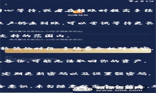   如何高效安全地将TP钱包中的数字资产转出到火币交易所并卖出 / 
 guanjianci TP钱包,火币交易所,数字资产转账,安全交易 /guanjianci 

引言
在数字货币的世界中，钱包和交易所是我们进行资产管理和交易的核心工具。TP钱包作为一个相对较新的去中心化钱包，得到了越来越多用户的青睐。而火币交易所作为全球知名的加密货币交易平台，提供了丰富的交易对及流动性。因此，将TP钱包中的资产转移到火币交易所进行交易成为了许多用户的需求。

本文将详细介绍如何将TP钱包中的数字资产转到火币，并进行卖出，确保用户在操作过程中的安全与高效。同时，我们也会回答一些用户可能会遇到的相关问题，帮助用户更好地理解这一过程。

一、什么是TP钱包
TP钱包是一款去中心化的数字货币钱包，兼具安全性和便捷性。用户可以在TP钱包中存储多种数字资产，包括比特币、以太坊、ERC20代币等。TP钱包支持私钥本地存储，确保用户资产的安全。与其他数字货币钱包相比，它的用户界面简洁，适合各类用户使用。

二、如何将TP钱包中的资产转出到火币交易所
第一步，打开TP钱包，登录你的账户。如果你还没有安装TP钱包，可以前往应用商店进行下载并注册账户。

第二步，选择你想要转出的数字资产。点击“资产”选项卡，找到你想要转账的币种，比如说以太坊，点击进入该币种的页面。

第三步，点击“转出”按钮。在转账界面，你需要输入火币交易所提供的接收地址。在火币交易所中，你可以找到这个地址，方法是登录你的火币账户，进入“资金管理”或“法币交易”板块，选择合适的数字资产，然后点击“充值”，系统将自动生成一个地址。

第四步，输入你想要转出的金额，并确认相关网络手续费。许多人在这一环节可能会对手续费感到困惑，网络交易通常是由矿工费用构成的。在确认无误后，点击“确认”进行转账。

最后，耐心等待交易确认。根据网络状况，转账所需的时间可能从几分钟到几十分钟不等。你可以在TP钱包和火币账户中查看交易状态，确认资产是否到账。

三、如何在火币交易所卖出数字资产
一旦你的资产成功转账到火币交易所，接下来就是将其卖出。卖出流程相对简单，主要分为以下几步：

第一步，登录火币账户，进入“市场”页面。在这里，你可以查看到所有可交易的资产及其当前价格。选择你已经充值的资产，比如以太坊。

第二步，点击“卖出”选项。在卖出界面，你需要选择“市价单”或“限价单”。市价单是按当前市场价格快速卖出，而限价单则是你可以设置一个自己希望的价格，等待市场达到该价格后进行交易。

第三步，输入你想要卖出的数量。火币会显示当前的市场价格及你可能获得的总金额。在确认没有问题后，点击“确认卖出”交易。

最后，你需要关注交易的状态，确保出售成功。在交易完成后，资金会自动转入你的火币余额中，你可以选择继续交易或者提取人民币等法币。

四、转账过程中的安全注意事项
在将TP钱包中的资产转到火币交易所时，安全性非常重要。以下是一些建议，可以有效减少风险：

1. **确保地址准确**：转账时，一定要仔细核对火币交易所提供的接收地址。有些钱包支持QR码扫描，可以提高转账时的准确性。

2. **开启双重身份验证**：火币交易所提供双重身份验证功能，建议用户开启以确保账户安全。这样即便账户密码被盗用，攻击者也无法轻易登录。

3. **定期更新密码**：为你的TP钱包和火币账户设置强密码，并定期进行更新。同时，避免使用相同密码在多个平台上

4. **谨慎选择网络环境**：在进行重大交易时，尽量选择信任的网络环境，避免在公共Wi-Fi下进行敏感操作，减少被窃取信息的风险。

五、可能遇到的常见问题
h41. 转账时收到了网络拥堵的提醒，该怎么办？/h4
网络拥堵时，转账交易可能会受到影响。这是因为当前网络中存在过多的交易请求，矿工处理交易的速度变慢。遇到这种情况，用户可选择耐心等待，或者在转账时提高手续费，以提升交易被确认的优先级。

h42. 如何确认我的资产是否成功到账？/h4
要确认资产是否成功到账，可以在火币交易所的“资金管理”页面查看充值记录。如果你在TP钱包中查看到转账状态显示为“成功”，但火币账户仍未到账，可以尝试等待更长时间，或者联系客服获取帮助。

h43. 为什么我在火币上找不到我的资产？/h4
有可能是因为你在火币账户中没有选择该资产的交易对。在火币首页，找到“市场”页面，搜索你想要交易的资产，确保该资产在你的账户中支持的范围内。

h44. 转账时发现手续费过高，该怎么办？/h4
网络手续费受多种因素影响，包括网络拥堵情况。如果手续费过高，用户可以在TP钱包中选择低峰时段进行转账，通常在周末或交易量相对较低的时段，手续费会相对便宜。

h45. 如何恢复丢失的TP钱包资金？/h4
TP钱包的资金丢失问题大多与私钥管理相关。如果你丢失了私钥或者助记词，则可能无法恢复。如果有备份，请根据备份信息进行恢复；若无备份，可能无法取回你的资产。

h46. 火币交易所的安全性如何？/h4
火币交易所采取了多种安全措施，包括冷热钱包隔离、双重身份验证、用户资产保险等。尽管如此，用户仍需保持警惕，避免被钓鱼网站欺骗，定期更新密码以及设置强密码。

六、总结
通过上述步骤和解答，相信你已经对如何将TP钱包中的数字资产转出到火币并进行卖出有了更清晰的认识。在操作过程中，请始终保持安全意识，木勿随意分享个人信息，确保你的交易顺利进行。最终祝愿你在数字货币的投资中取得良好收益！