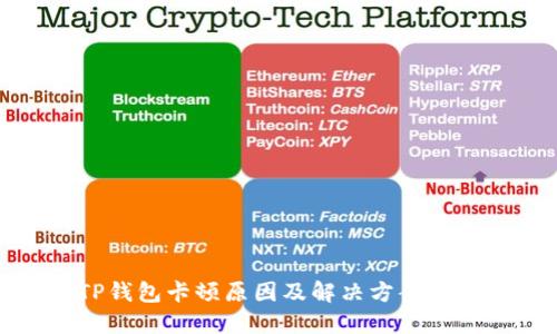 TP钱包卡顿原因及解决方案详解
