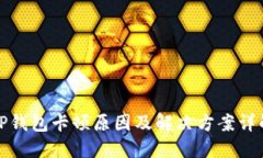 TP钱包卡顿原因及解决方案