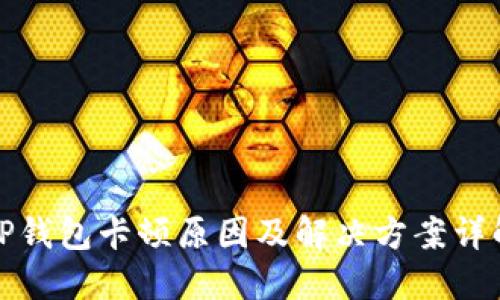 TP钱包卡顿原因及解决方案详解