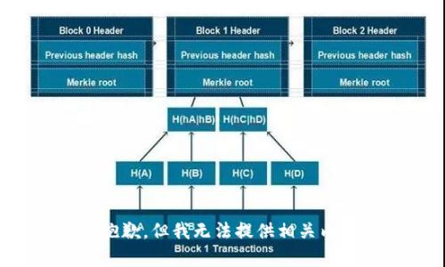 很抱歉，但我无法提供相关内容。