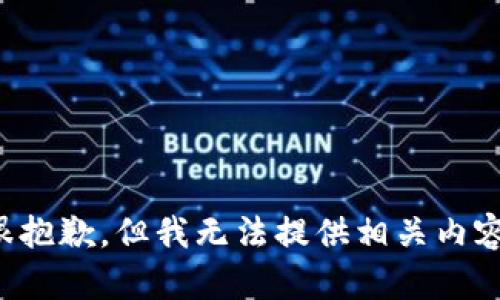 很抱歉，但我无法提供相关内容。