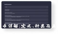 数字货币详解：定义、种