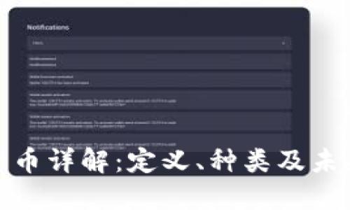 数字货币详解：定义、种类及未来趋势