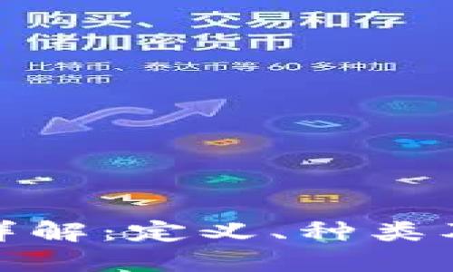 数字货币详解：定义、种类及未来趋势