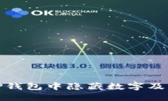 如何在TP钱包中隐藏数字及