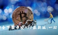 如何安全下载币安APP最新