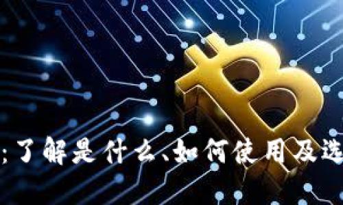 冷钱包：了解是什么、如何使用及选择指南
