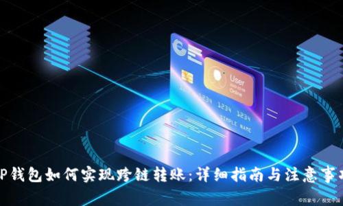 TP钱包如何实现跨链转账：详细指南与注意事项