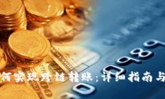 TP钱包如何实现跨链转账：