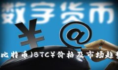  今日比特币（BTC）价格及