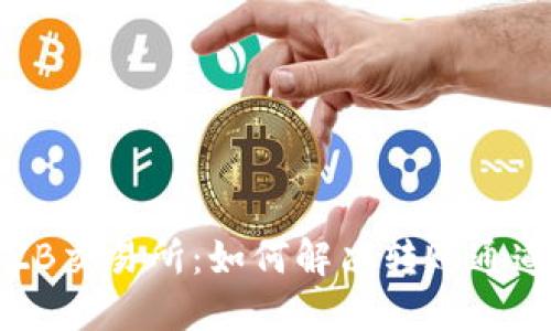 : 从TP钱包转到ZB交易所：如何解决转账通道选择错误的问题