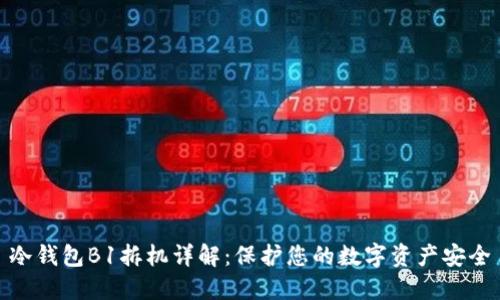 冷钱包B1拆机详解：保护您的数字资产安全