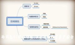 冷钱包B1拆机详解：保护您