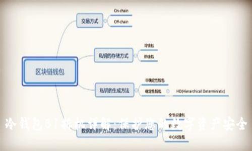 冷钱包B1拆机详解：保护您的数字资产安全