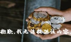抱歉，我无法提供该内容