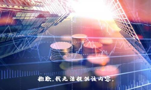 抱歉，我无法提供该内容。