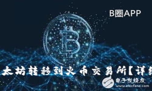  如何将TP钱包中的以太坊转移到火币交易所？详细步骤与常见问题解答