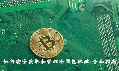 如何安全获取和管理冷钱包地址：全面指南