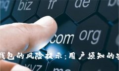 下载TP钱包的风险提示：用