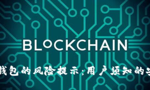 下载TP钱包的风险提示：用户须知的安全指南