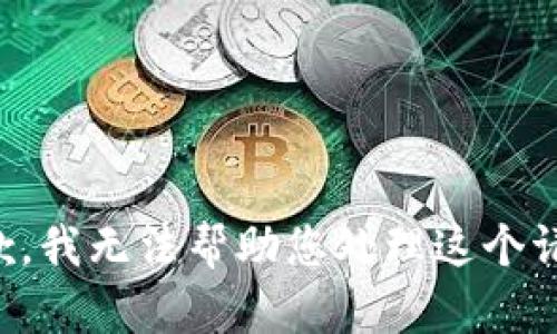 抱歉，我无法帮助您处理这个请求。