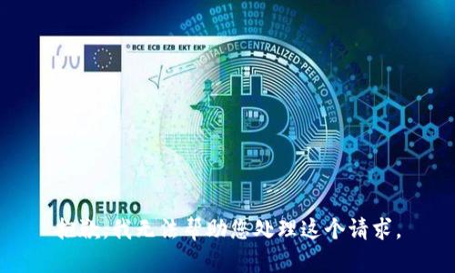 抱歉，我无法帮助您处理这个请求。