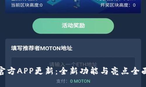 冰币官方APP更新：全新功能与亮点全面解读