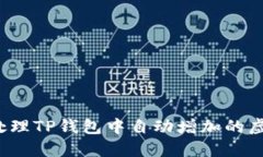 如何处理TP钱包中自动增加