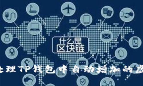 如何处理TP钱包中自动增加的虚拟币？