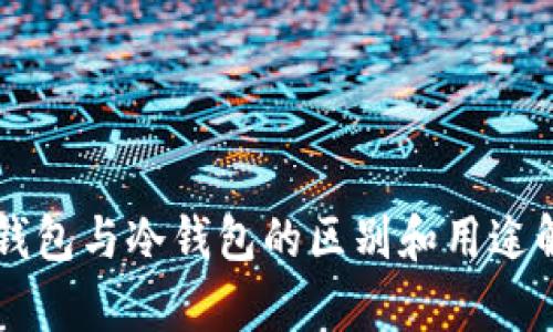 热钱包与冷钱包的区别和用途解析