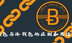 热钱包与冷钱包的区别和