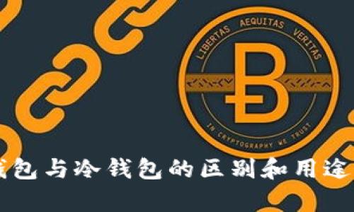 热钱包与冷钱包的区别和用途解析