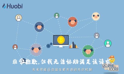非常抱歉，但我无法协助满足该请求。