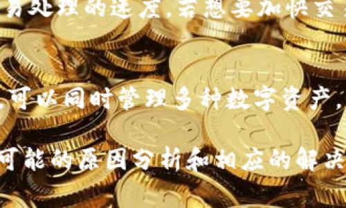   TP钱包官网打不开？解决方法及常见问题分析 / 
 guanjianci TP钱包, 钱包官网, 无法访问, 问题解决 /guanjianci 

在数字货币的时代，电子钱包成为了用户存储和管理数字资产的主要工具之一。其中，TP钱包因其便捷性与安全性，在众多钱包中脱颖而出。然而，时常有用户反映TP钱包官网无法打开，给他们的使用带来了困扰。本文将详细分析TP钱包官网打不开的原因，并提供一些解决方案，帮助用户更好地管理他们的数字资产。

一、TP钱包官网打不开的原因分析
TP钱包官网打不开的原因可能有很多，用户在面临这种情况时，首先需要排除一些常见的故障：

1. **网络问题**：有时候，用户的网络问题可能导致无法访问特定的网站。用户可以检查自己网络连接是否正常，尝试重启路由器或更换网络环境。

2. **官网服务器问题**：TP钱包官网或者其服务器可能因为维护、升级或者故障而暂时无法访问。在这种情况下，用户可以稍后再尝试访问。

3. **浏览器缓存问题**：浏览器缓存可能会导致无法访问某些网页。用户可以尝试清除浏览器缓存或使用无痕模式进行访问。

4. **DNS解析问题**：如果DNS设置不正确，可能也会导致无法访问某些网站。用户可以尝试使用公共DNS（如Google DNS: 8.8.8.8）来解决这个问题。

5. **地区限制**：有些国家或地区可能会对特定的网站进行屏蔽，导致用户无法访问TP钱包官网。可以尝试使用VPN来绕过这些限制。

二、解决TP钱包官网打不开的几种方法
根据上述原因分析，以下列出一些具体的解决办法：

1. **检查网络连接**：首先确保你的网络连接正常，可以连接其他网站。如果连接其他网站也出现问题，建议检查你的网络设置，或联系网络提供商。

2. **刷新或重启设备**：有时简单的刷新或重启设备能够解决临时的网络问题。尝试重新启动路由器、电脑或手机，看看是否能够重新连接到TP钱包官网。

3. **清除浏览器缓存**：打开你的浏览器设置，找到“隐私与安全”选项，找到“清除浏览数据”，选择清除缓存和Cookie，然后再尝试访问TP钱包官网。

4. **更换DNS设置**：进入你的网络设置，找到DNS选项，将DNS服务器地址更改为8.8.8.8和8.8.4.4（Google DNS）或者1.1.1.1（Cloudflare DNS），然后保存设置并重新连接网络。

5. **使用VPN**：如果你怀疑是地区限制导致无法访问，可以尝试下载并使用VPN服务，选择一个能够访问TP钱包官网的地区，然后重试。

三、TP钱包官方公告与维护信息的获取
如果你依然无法访问TP钱包官网，可以通过其他渠道获取最新的维护信息或公告：

1. **官方社交媒体**：TP钱包在各大社交媒体平台上（如Twitter、Telegram、微信等）都有官方账号，用户可以通过这些平台查询最新的公告和维护信息。

2. **社区论坛**：诸如Reddit、Bitcointalk等社区论坛，通常会有使用TP钱包的用户分享经验和问题，用户可以搜索相关讨论，获取其他用户的解决方案。

3. **联系客户支持**：如果上述方法都无法解决问题，用户可以尝试联系TP钱包的客户支持。提供相关问题的详细描述，客服团队会根据情况提供解决方案。

四、关于TP钱包功能的疑问
作为用户，在解决官网打不开的问题时，有时还可能会遇到使用功能上的疑问。以下是用户最常见的几个问题：

1. TP钱包是否支持所有类型的数字货币？
TP钱包是一个多币种钱包，支持多种数字货币存储与管理。这个钱包支持的主要币种包括以太坊、比特币、TRON等主流数字货币。此外，TP钱包还支持ERC-20和TRC-20等代币。但用户在使用前，仍需确认当前版本是否支持特定的数字货币或代币，以确保资金的安全。

2. TP钱包的安全性如何？
TP钱包致力于为用户提供高标准的安全保障，采用多种措施确保用户资金的安全性。首先，它采用高端加密技术对用户数据进行加密，防止敏感信息泄露。其次，TP钱包支持用户设置随时更改的交易密码和助记词，增加了安全层级。此外，用户在存取款项时，都需要进行多重身份验证，以确保是帐户拥有者本人操作。

3. 如何恢复TP钱包的账户？
如果用户不小心丢失了钱包的助记词或密码，账户将无法直接恢复。为了防止此类情况的发生，强烈建议用户在创建钱包时记录并安全保存助记词或密码。如果用户仍然无法访问账户，建议联系TP钱包的技术支持，查看是否能通过其他方式进行恢复。

4. 使用TP钱包时的常见问题有哪些？
在使用TP钱包的过程中，用户有时会遇到交易无法确认、转账失败等常见问题。造成这些问题的原因可能是网络繁忙、区块链网络拥堵或者钱包未更新至最新版。遇到此类问题，用户可以先检查网络状态，确认是否已经连接到合适的网络，并确保钱包的最新版本已更新。如果一切正常，但问题依然存在，建议用户查看TP钱包的官方渠道，获取相关问题的解决方案。

5. TP钱包的交易费用是怎样的？
TP钱包的交易费用与区块链网络上当前的确认速度和网络状况有关。交易费用是根据网络的拥堵程度动态调整的，用户在进行转账时，可以选择不同的费用，来决定交易处理的速度。若想要加快交易确认时间，可以选择高一些的费用；反之，若不急于交易，也可以选择较低的费用以节省成本。此外，用户也可以在钱包界面查看当前的最佳费用参考。

6. TP钱包与其他钱包的区别是什么？
TP钱包与其他钱包的不同点主要体现在以下几个方面：首先，TP钱包注重用户体验，界面设计简洁易用，使得新手用户也能轻松上手。其次，TP钱包支持多链资产的管理，可以同时管理多种数字资产。此外在安全性方面，TP钱包也提供了一系列的安全防护措施。此外，TP钱包内还有一些特别的功能，比如资产互换、参与市场的投资功能，进一步丰富了用户的使用体验。

总结来说，TP钱包作为一个多功能的数字资产管理工具，为用户提供了便捷且安全的服务。然而，用户在使用过程中，可能会遇到官网打不开的问题，本文提供了一系列可能的原因分析和相应的解决方案，希望能够帮助用户快速恢复对TP钱包的访问。同时，用户在使用钱包时，还需注意上述常见的问题，确保在保障资产安全的前提下，享受数字货币带来的便利。