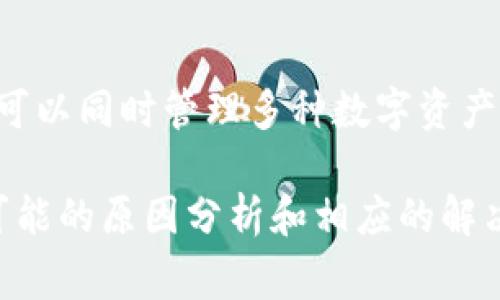   TP钱包官网打不开？解决方法及常见问题分析 / 
 guanjianci TP钱包, 钱包官网, 无法访问, 问题解决 /guanjianci 

在数字货币的时代，电子钱包成为了用户存储和管理数字资产的主要工具之一。其中，TP钱包因其便捷性与安全性，在众多钱包中脱颖而出。然而，时常有用户反映TP钱包官网无法打开，给他们的使用带来了困扰。本文将详细分析TP钱包官网打不开的原因，并提供一些解决方案，帮助用户更好地管理他们的数字资产。

一、TP钱包官网打不开的原因分析
TP钱包官网打不开的原因可能有很多，用户在面临这种情况时，首先需要排除一些常见的故障：

1. **网络问题**：有时候，用户的网络问题可能导致无法访问特定的网站。用户可以检查自己网络连接是否正常，尝试重启路由器或更换网络环境。

2. **官网服务器问题**：TP钱包官网或者其服务器可能因为维护、升级或者故障而暂时无法访问。在这种情况下，用户可以稍后再尝试访问。

3. **浏览器缓存问题**：浏览器缓存可能会导致无法访问某些网页。用户可以尝试清除浏览器缓存或使用无痕模式进行访问。

4. **DNS解析问题**：如果DNS设置不正确，可能也会导致无法访问某些网站。用户可以尝试使用公共DNS（如Google DNS: 8.8.8.8）来解决这个问题。

5. **地区限制**：有些国家或地区可能会对特定的网站进行屏蔽，导致用户无法访问TP钱包官网。可以尝试使用VPN来绕过这些限制。

二、解决TP钱包官网打不开的几种方法
根据上述原因分析，以下列出一些具体的解决办法：

1. **检查网络连接**：首先确保你的网络连接正常，可以连接其他网站。如果连接其他网站也出现问题，建议检查你的网络设置，或联系网络提供商。

2. **刷新或重启设备**：有时简单的刷新或重启设备能够解决临时的网络问题。尝试重新启动路由器、电脑或手机，看看是否能够重新连接到TP钱包官网。

3. **清除浏览器缓存**：打开你的浏览器设置，找到“隐私与安全”选项，找到“清除浏览数据”，选择清除缓存和Cookie，然后再尝试访问TP钱包官网。

4. **更换DNS设置**：进入你的网络设置，找到DNS选项，将DNS服务器地址更改为8.8.8.8和8.8.4.4（Google DNS）或者1.1.1.1（Cloudflare DNS），然后保存设置并重新连接网络。

5. **使用VPN**：如果你怀疑是地区限制导致无法访问，可以尝试下载并使用VPN服务，选择一个能够访问TP钱包官网的地区，然后重试。

三、TP钱包官方公告与维护信息的获取
如果你依然无法访问TP钱包官网，可以通过其他渠道获取最新的维护信息或公告：

1. **官方社交媒体**：TP钱包在各大社交媒体平台上（如Twitter、Telegram、微信等）都有官方账号，用户可以通过这些平台查询最新的公告和维护信息。

2. **社区论坛**：诸如Reddit、Bitcointalk等社区论坛，通常会有使用TP钱包的用户分享经验和问题，用户可以搜索相关讨论，获取其他用户的解决方案。

3. **联系客户支持**：如果上述方法都无法解决问题，用户可以尝试联系TP钱包的客户支持。提供相关问题的详细描述，客服团队会根据情况提供解决方案。

四、关于TP钱包功能的疑问
作为用户，在解决官网打不开的问题时，有时还可能会遇到使用功能上的疑问。以下是用户最常见的几个问题：

1. TP钱包是否支持所有类型的数字货币？
TP钱包是一个多币种钱包，支持多种数字货币存储与管理。这个钱包支持的主要币种包括以太坊、比特币、TRON等主流数字货币。此外，TP钱包还支持ERC-20和TRC-20等代币。但用户在使用前，仍需确认当前版本是否支持特定的数字货币或代币，以确保资金的安全。

2. TP钱包的安全性如何？
TP钱包致力于为用户提供高标准的安全保障，采用多种措施确保用户资金的安全性。首先，它采用高端加密技术对用户数据进行加密，防止敏感信息泄露。其次，TP钱包支持用户设置随时更改的交易密码和助记词，增加了安全层级。此外，用户在存取款项时，都需要进行多重身份验证，以确保是帐户拥有者本人操作。

3. 如何恢复TP钱包的账户？
如果用户不小心丢失了钱包的助记词或密码，账户将无法直接恢复。为了防止此类情况的发生，强烈建议用户在创建钱包时记录并安全保存助记词或密码。如果用户仍然无法访问账户，建议联系TP钱包的技术支持，查看是否能通过其他方式进行恢复。

4. 使用TP钱包时的常见问题有哪些？
在使用TP钱包的过程中，用户有时会遇到交易无法确认、转账失败等常见问题。造成这些问题的原因可能是网络繁忙、区块链网络拥堵或者钱包未更新至最新版。遇到此类问题，用户可以先检查网络状态，确认是否已经连接到合适的网络，并确保钱包的最新版本已更新。如果一切正常，但问题依然存在，建议用户查看TP钱包的官方渠道，获取相关问题的解决方案。

5. TP钱包的交易费用是怎样的？
TP钱包的交易费用与区块链网络上当前的确认速度和网络状况有关。交易费用是根据网络的拥堵程度动态调整的，用户在进行转账时，可以选择不同的费用，来决定交易处理的速度。若想要加快交易确认时间，可以选择高一些的费用；反之，若不急于交易，也可以选择较低的费用以节省成本。此外，用户也可以在钱包界面查看当前的最佳费用参考。

6. TP钱包与其他钱包的区别是什么？
TP钱包与其他钱包的不同点主要体现在以下几个方面：首先，TP钱包注重用户体验，界面设计简洁易用，使得新手用户也能轻松上手。其次，TP钱包支持多链资产的管理，可以同时管理多种数字资产。此外在安全性方面，TP钱包也提供了一系列的安全防护措施。此外，TP钱包内还有一些特别的功能，比如资产互换、参与市场的投资功能，进一步丰富了用户的使用体验。

总结来说，TP钱包作为一个多功能的数字资产管理工具，为用户提供了便捷且安全的服务。然而，用户在使用过程中，可能会遇到官网打不开的问题，本文提供了一系列可能的原因分析和相应的解决方案，希望能够帮助用户快速恢复对TP钱包的访问。同时，用户在使用钱包时，还需注意上述常见的问题，确保在保障资产安全的前提下，享受数字货币带来的便利。