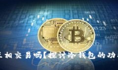 冷钱包可以互相交易吗？